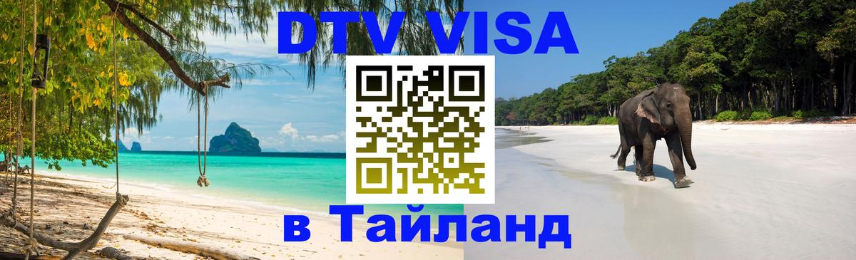 DTV Visa Thailand — прайс и условия, виза без дополнительных документов - Новосибирск  19.11.2025 