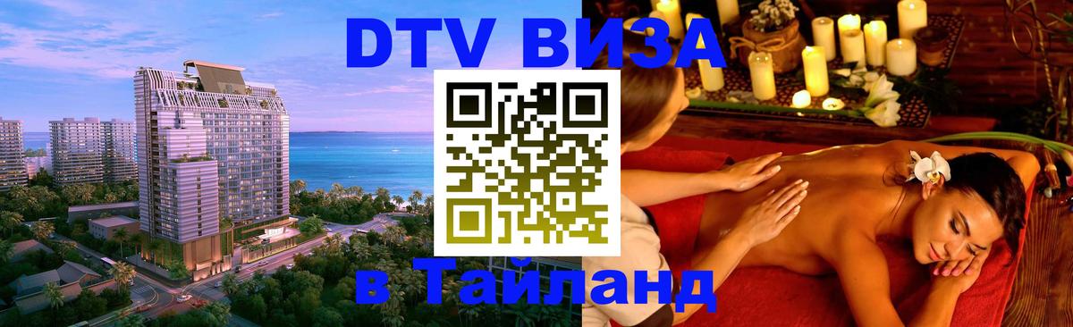 Стоимость и условия DTV визы — оформление в Таиланд под ключ - Новосибирск  04.10.2025 