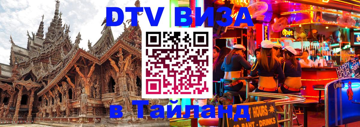 Сколько стоит виза DTV в Тайланд 