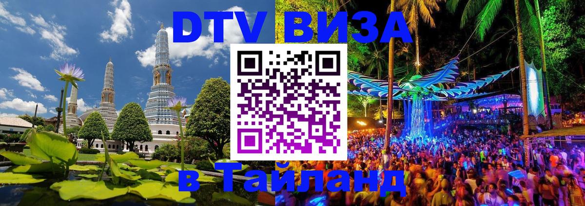 DTV виза Тайланд 